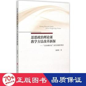 思想政治理论课教学方法改革新探——“12358教学法”及其实践教学模式