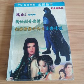 《PC GAME 应用技术 完全攻略本》【品如图，所有图片都是实物拍摄】