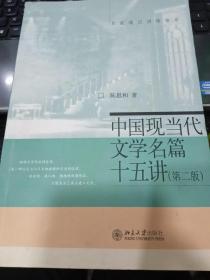 中国现当代文学名篇15讲（第2版）9787301216507陈思和 著北京大学出版社