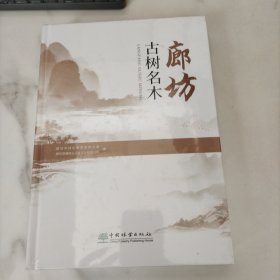 廊坊古树名木，未开封