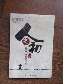 人之初：佛说入胎经（全新）