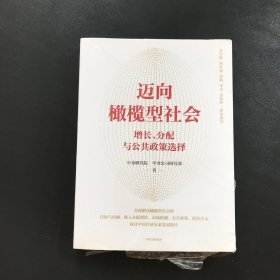 迈向橄榄型社会  《碳中和经济学》作者中金研究院、中金公司研究部作品