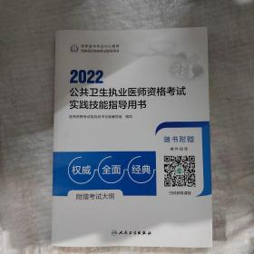 2022公共卫生执业医师资格实践技能指导用书