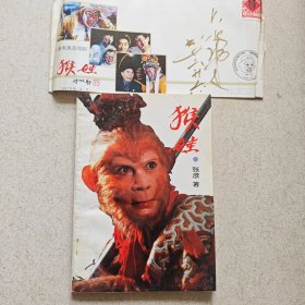 猴娃 (六小龄童粗笔签名，附纪念封)