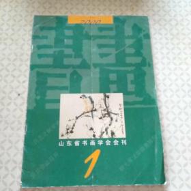 山东省书画学会会刊——书画（2000-1，总19）