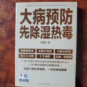 大病预防先除湿热毒