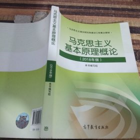 马克思主义基本原理概论(2018年版)