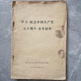 学习《纪念中国共产党五十周年》参考材料  P35