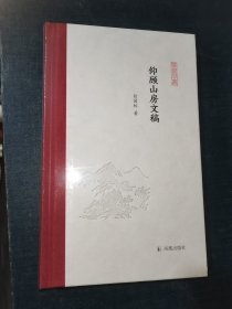 仰顾山房文稿（凤凰枝文丛）俞国林著孟彦弘、朱玉麒主编凤凰出版社（原江苏古籍出版社）