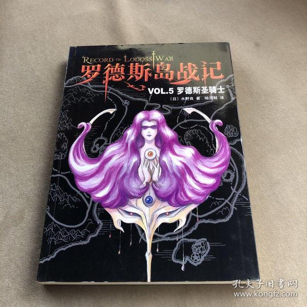 罗德斯岛战记VOL.5：罗德斯圣骑士