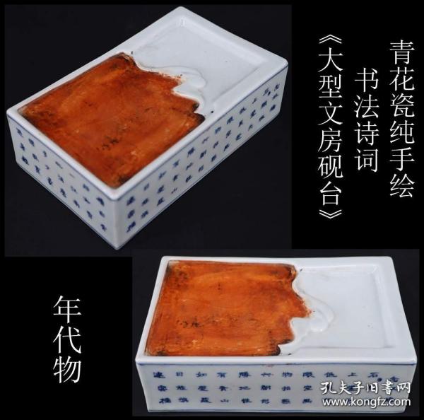 【收藏级精品 年代物 日本购回 青花瓷纯手绘 书法诗词《大型文房砚台》纯手工书法绘制 有款自鉴 简易美观 也可作为文房镇纸】尺寸长16X宽10X高4.7CM 重727.7克 是文房爱好者收藏或使用佳品