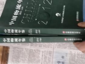 中国物流年鉴（2012）（套装上下册）