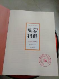 国家相册——改革开放四十年的家国记忆（典藏版）