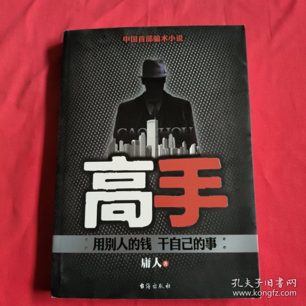 高手（邪派高手--庸人又一力作，教你如何用别人的钱，干自己的事。）