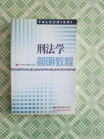 刑法学简明教程