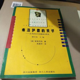 弗洛伊德的美学：艺术研究中的精神分析法