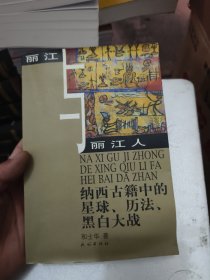 丽江与丽江人:纳西古籍中的星球、历法、黑白大战