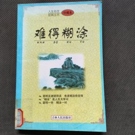人生处世经典丛书——吃亏是福