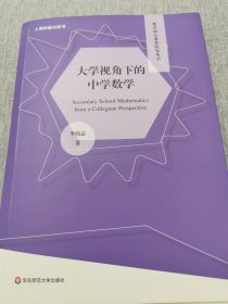 大学视角下的中学数学