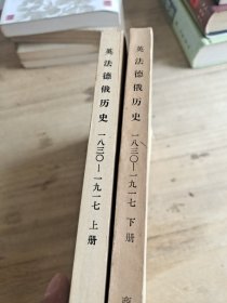 英法德俄历史 下册