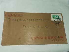 老实寄封-----《海南省海口市监察局，内无信，1990年》