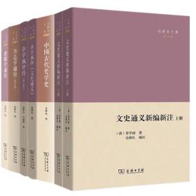 预售正版书商务仓修良文集套装5种6册 文史通义新编新注+方志学通论+章学诚评传+谱牒学通论+中国古代史学史+章学诚和文史通义