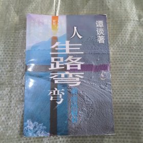 人生路弯弯