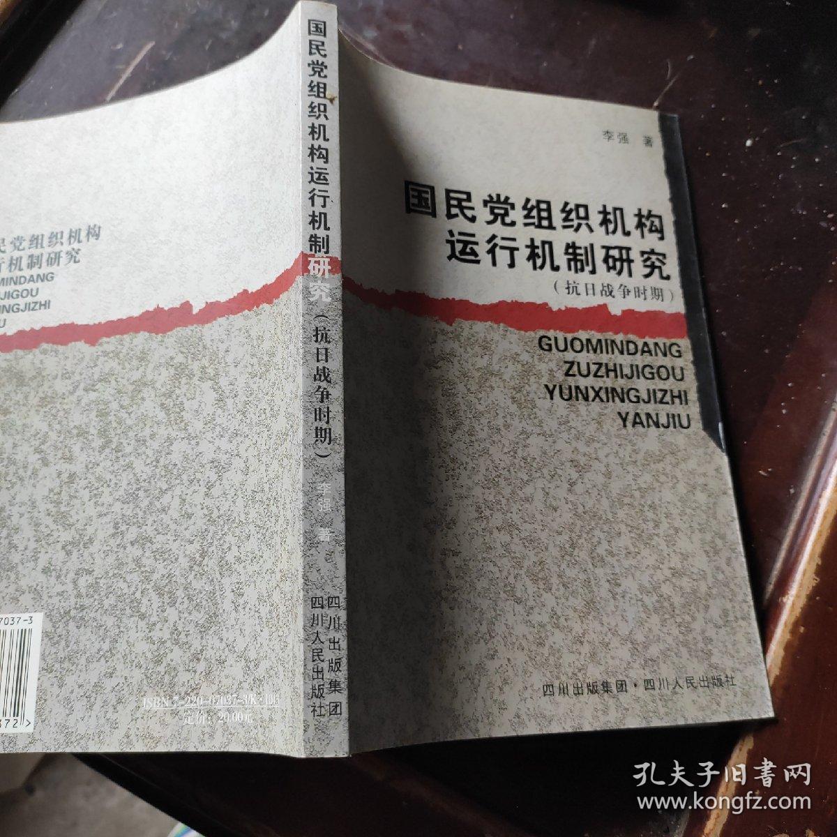 国民党组织机构运行机制研究:抗日战争时期