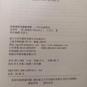 公共管理与公共政策学术前沿·社会组织与国家治理：中外比较研究