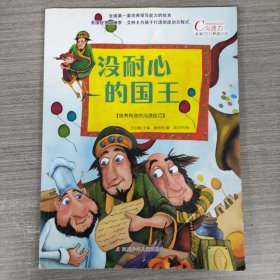 没耐心的国王