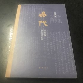 易代：侯岐曾和他的亲友们