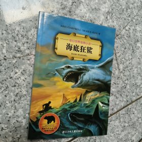 奇幻世界动物小说：海底狂鲨