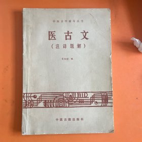 医古文（注译题解）