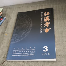 江汉考古2018年3