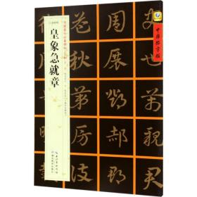 中国好字帖·书家案头必备碑帖100种：[三国章草]皇象急就章