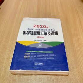 司法考试2020国家统一法律职业资格考试：客观题题库汇编及详解（全6册）