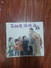 马神医选徒弟 2号—8里