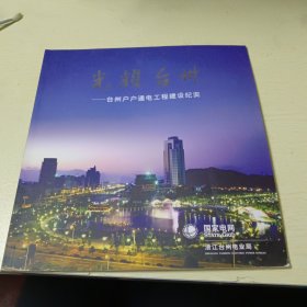 光耀台州——台州户户通电工程建设纪实