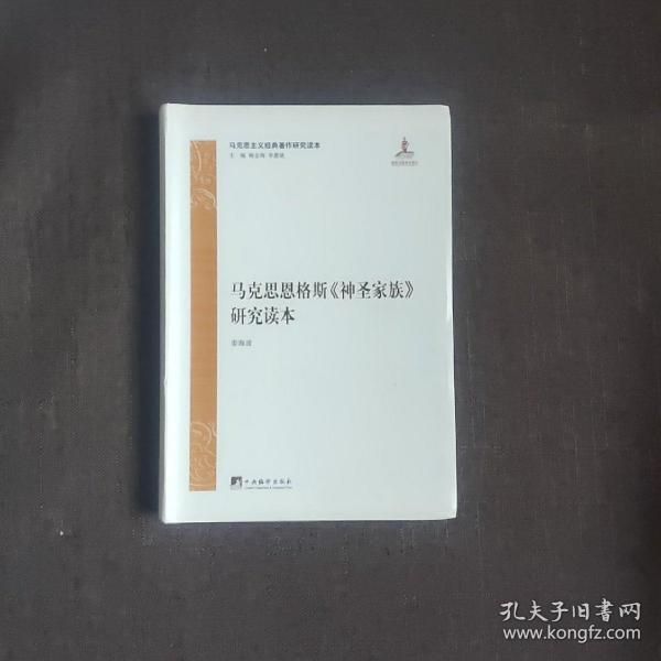 马克思主义经典著作研究读本：马克思恩格斯《神圣家族》研究读本