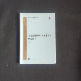 马克思主义经典著作研究读本：马克思恩格斯《神圣家族》研究读本