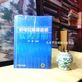 《机电安装建造师实务手册》机械工业出版社