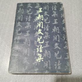 王朝闻文艺论集  第三集