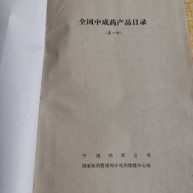 全国中成药产品目录（第一部）精装