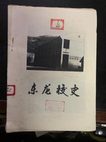 东龙校史