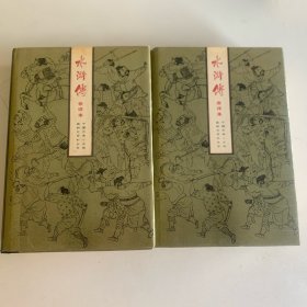 水浒传会评本（上、下册） 精装