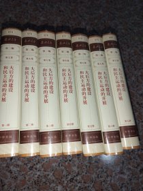 复兴文库1921-1949第二编方的建设和民族运动的开展1一7册（全七册）