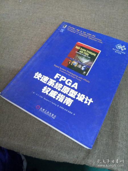 电子与嵌入式系统设计译丛：FPGA快速系统原型设计权威指南