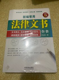 新编常用法律文书全书（有塑封）