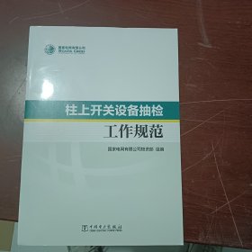 柱上开关设备抽检工作规范