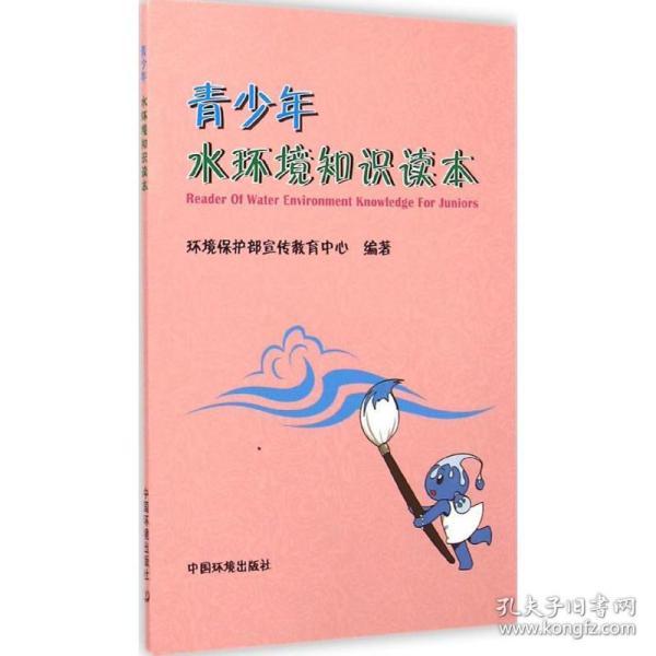 青少年水环境知识读本